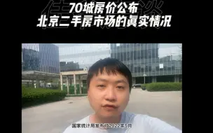 Download Video: 全国70城房价公布，北京二手房价格走势如何？