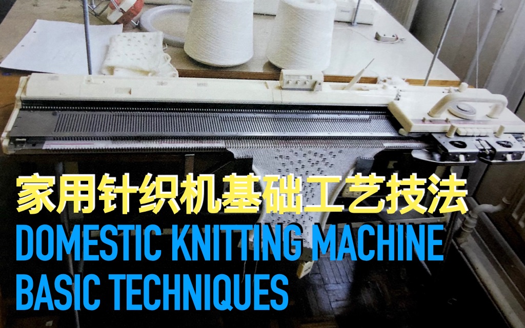 [图]家用针织机基础工艺介绍｜Domestic Knitting Machine