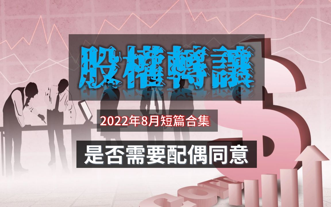 【股权俯瞰】婚内开的公司,想卖掉,需要对象同意不(2022年8月短篇合集)哔哩哔哩bilibili