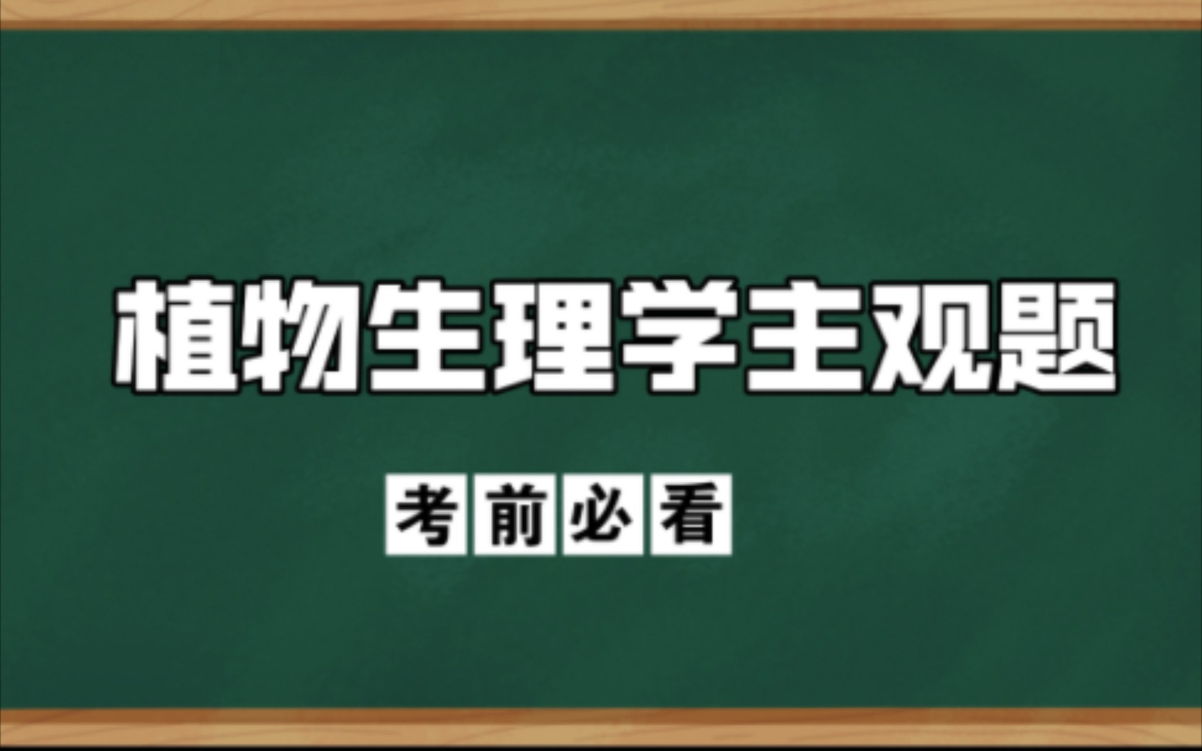 【植物生理学】【主观题必看】(三十三)论述植物对逆境适应的生理机制.哔哩哔哩bilibili