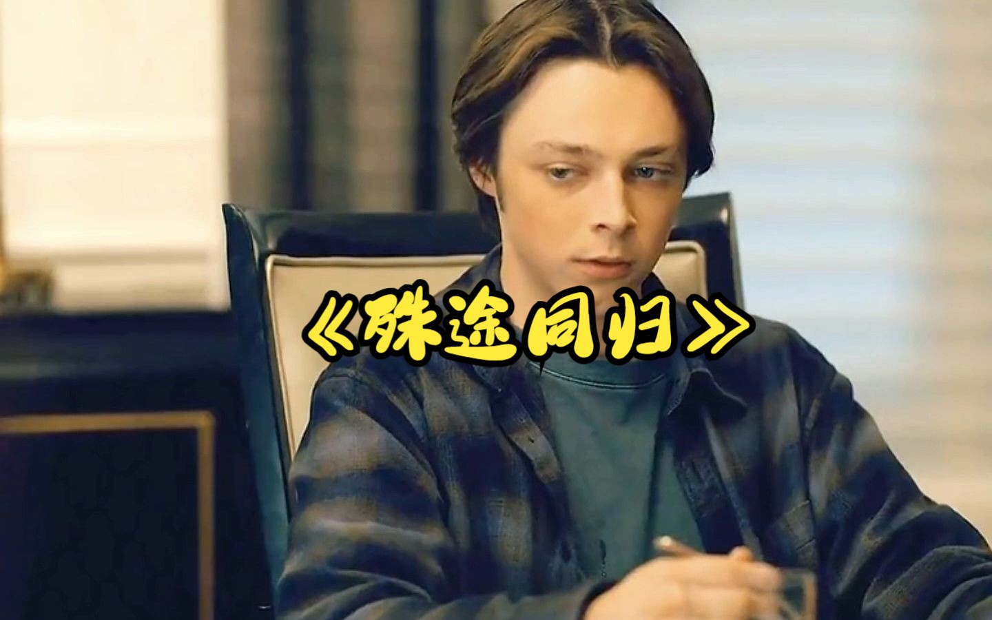 剧情犯罪:一口气看完《殊途同归》