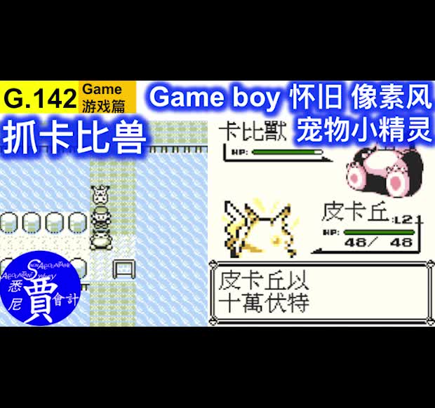 紫苑镇下方抓卡比兽宠物小精灵口袋妖怪黄版gameboy怀旧像素风g142