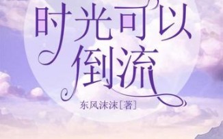 [图]《假如，时光可以倒流》第二集 有声书系列文章更新，也虔诚希望在屏幕前的小伙伴能支持作家东风沐沐。沐沐会带来更多好看的故事。同时也热烈感谢一直守候沐沐的家人们