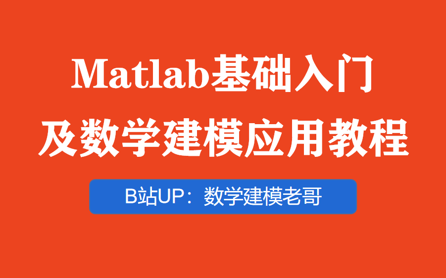 Matlab在数学建模中的应用!零基础入门、逻辑运算、函数绘图、算法代码等内容哔哩哔哩bilibili