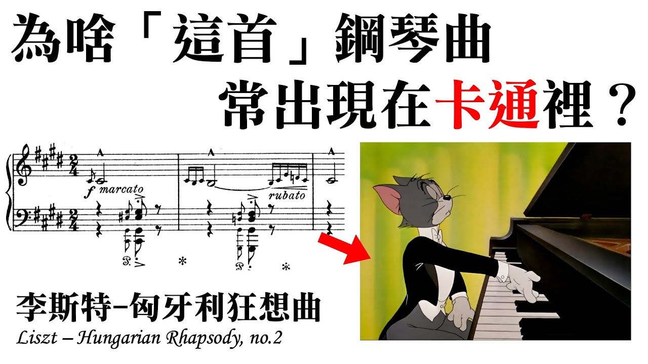 【转"音乐家的无聊人生"】李斯特-匈牙利狂想曲為啥這麼常出現在卡通