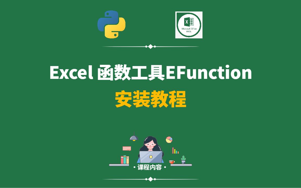 Excel EFunction工具加载安装哔哩哔哩bilibili