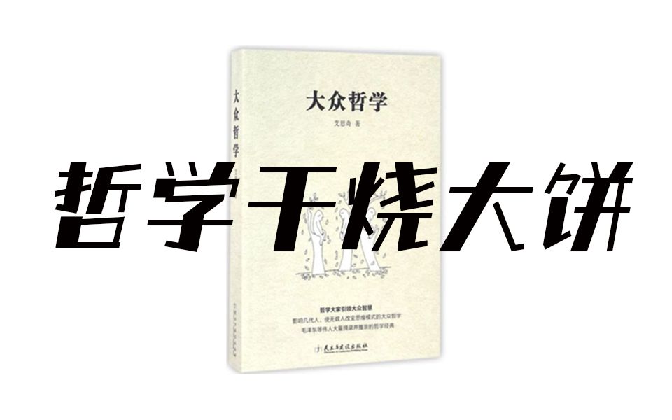 《大众哲学》| 不是装潢美丽的西点,而是一块干烧的中国大饼哔哩哔哩bilibili