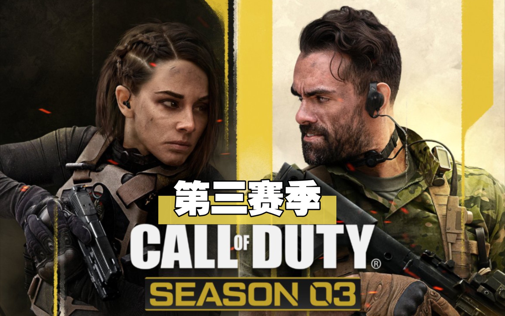 【使命召唤】第三赛季 无名者和亚历杭德罗回归!瓦蕾莉亚逃跑了