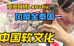 Download Video: 这波软文化渗透牛了！泡泡玛特Labubu正在风靡全泰国