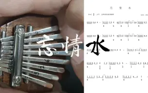 Video herunterladen: 【8音拇指琴】忘情水（附乐谱）