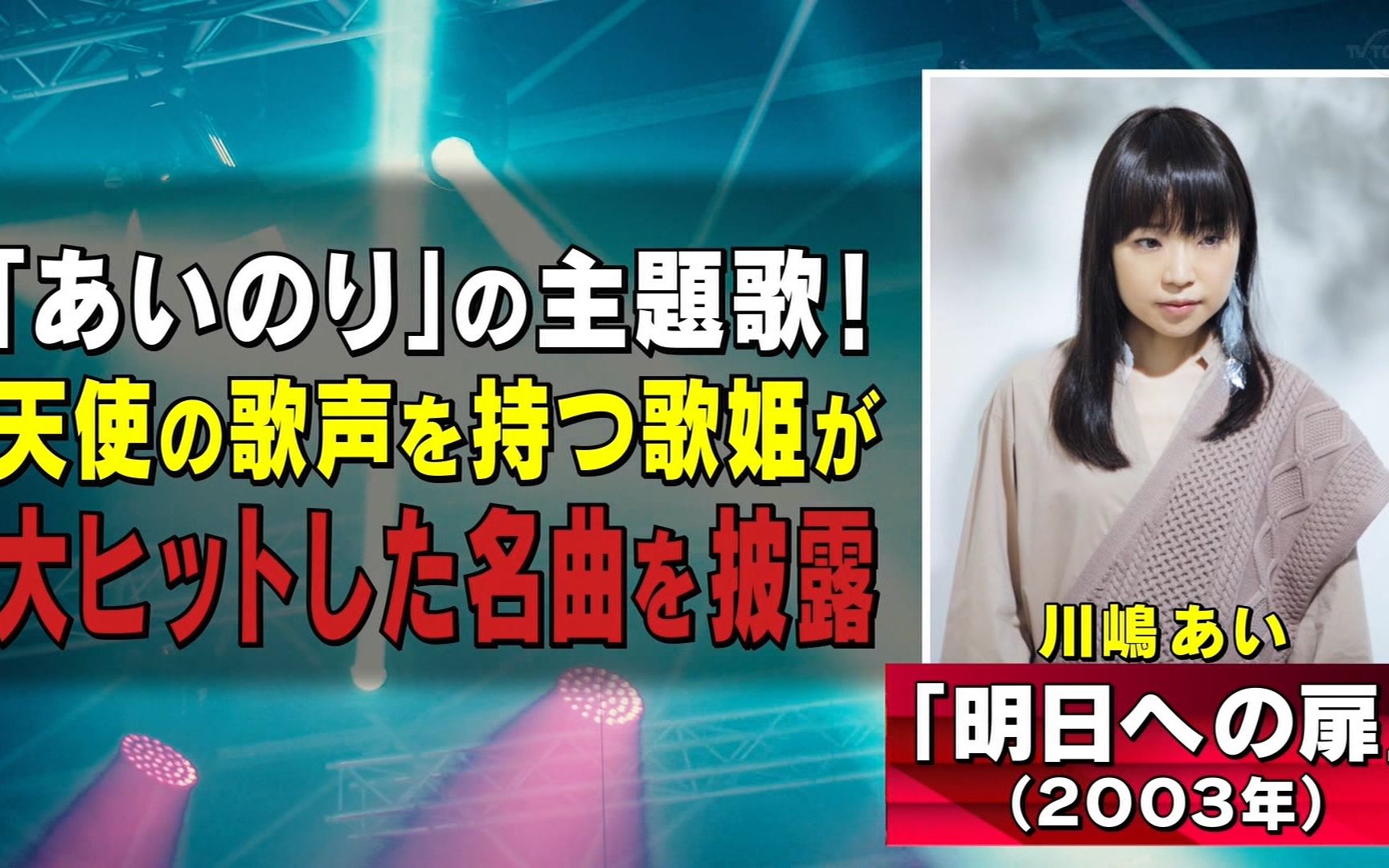 川嶋あい明日への扉200624テレ东音楽祭2020夏