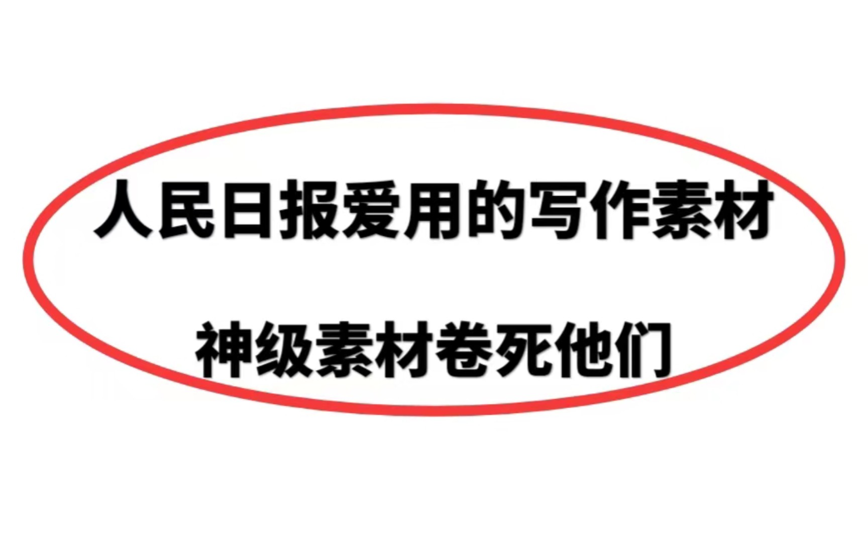 [图]人民日报推荐8个经典人物素材！！