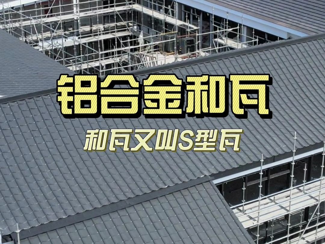 铝合金和瓦 也叫s型瓦 铝镁锰合金材质 表面氟碳烤漆 应用于日式建筑