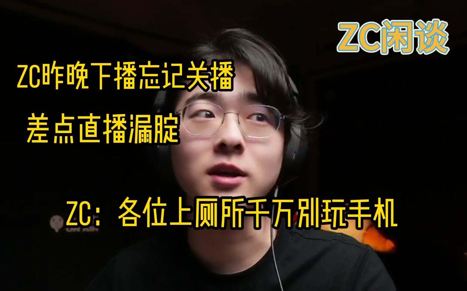 【ZC闲谈】ZC下播差点出直播事故 ZC:各位在去卫生间的时候千万别玩手机明日方舟