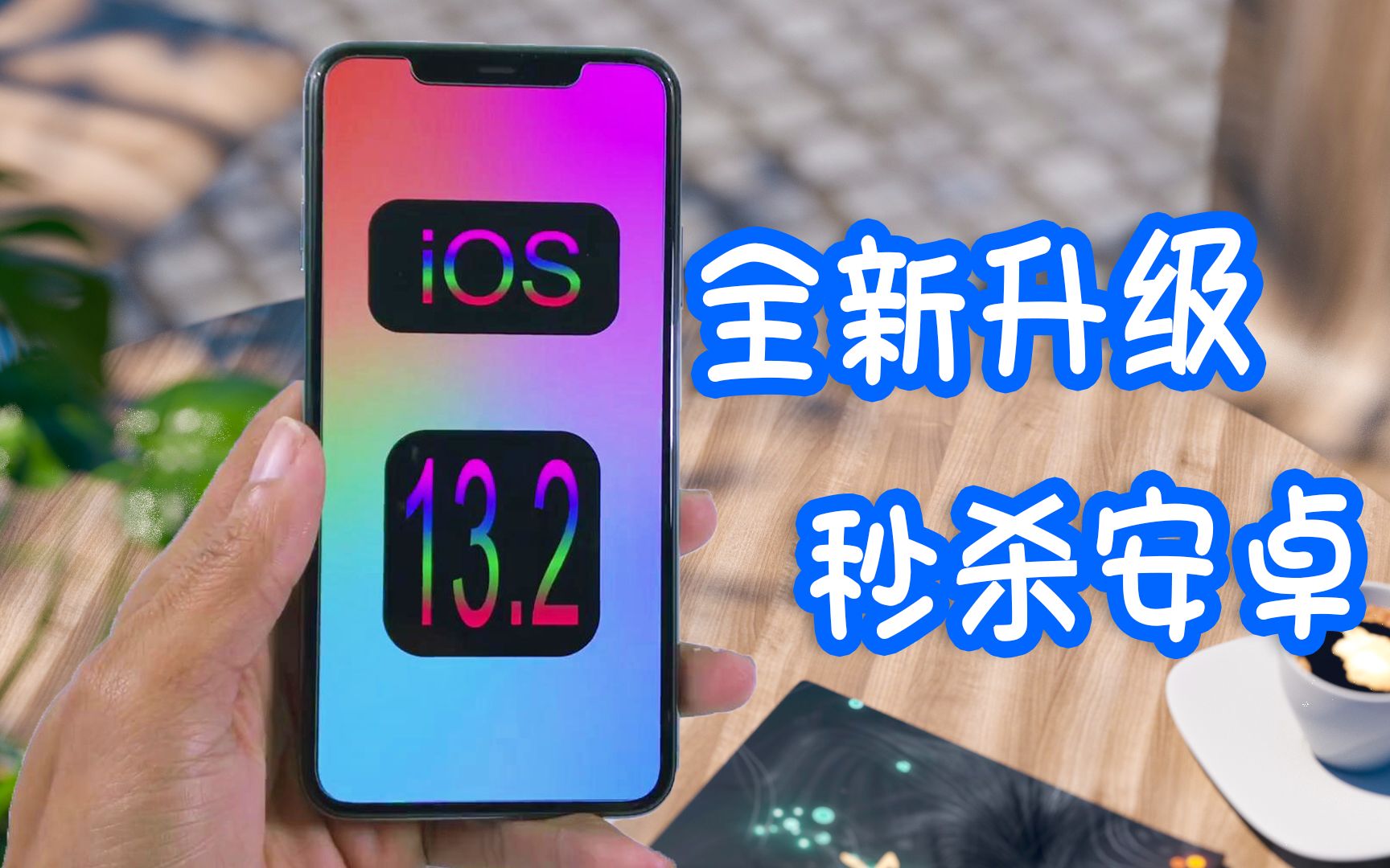 苹果难得良心一次!iOS13.2信号和拍照大优化,功能太强大了!哔哩哔哩bilibili