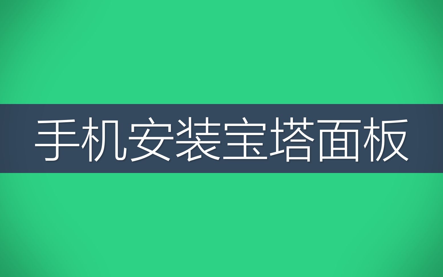 手机安装宝塔面板宝塔不仅能镇河妖哔哩哔哩bilibili