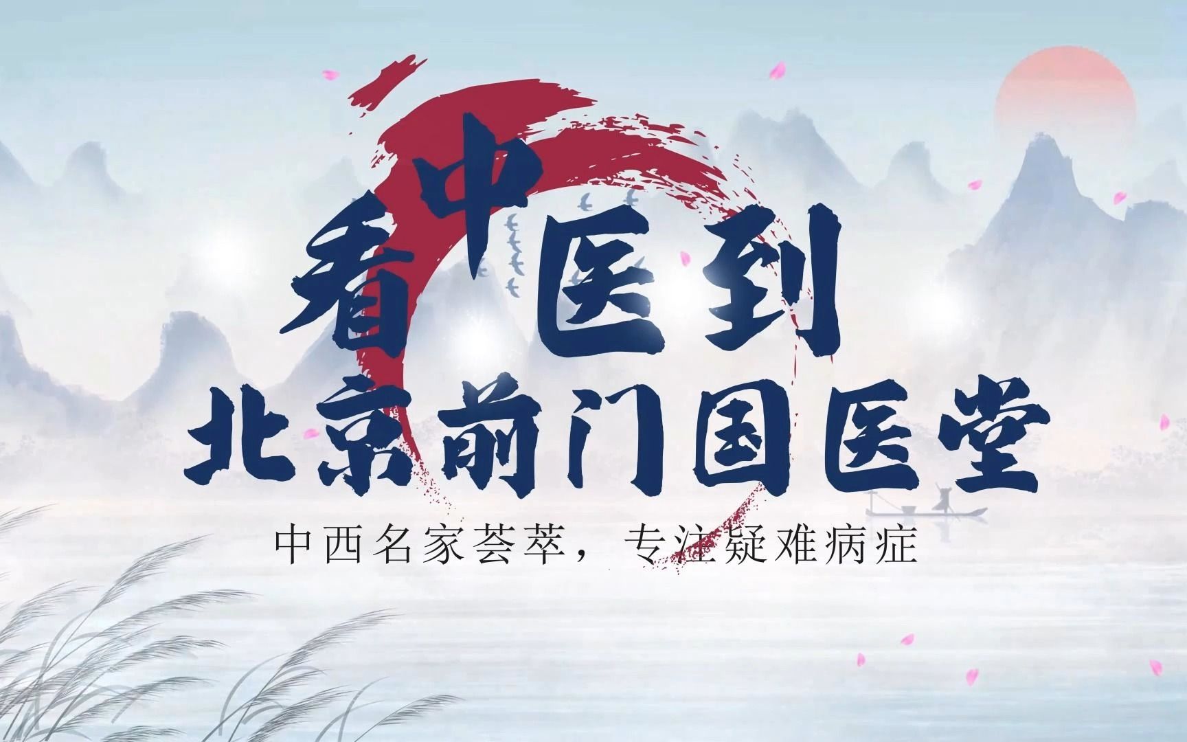 哔哩哔哩:看中医就到北京前门国医堂!