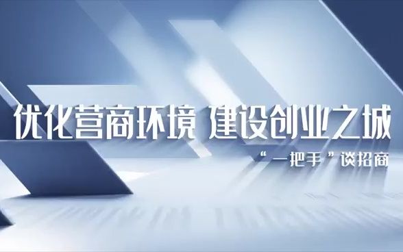 [图]2022年西盟县优化营商环境大抓招商引资“一把手”公开承诺（县统计局）