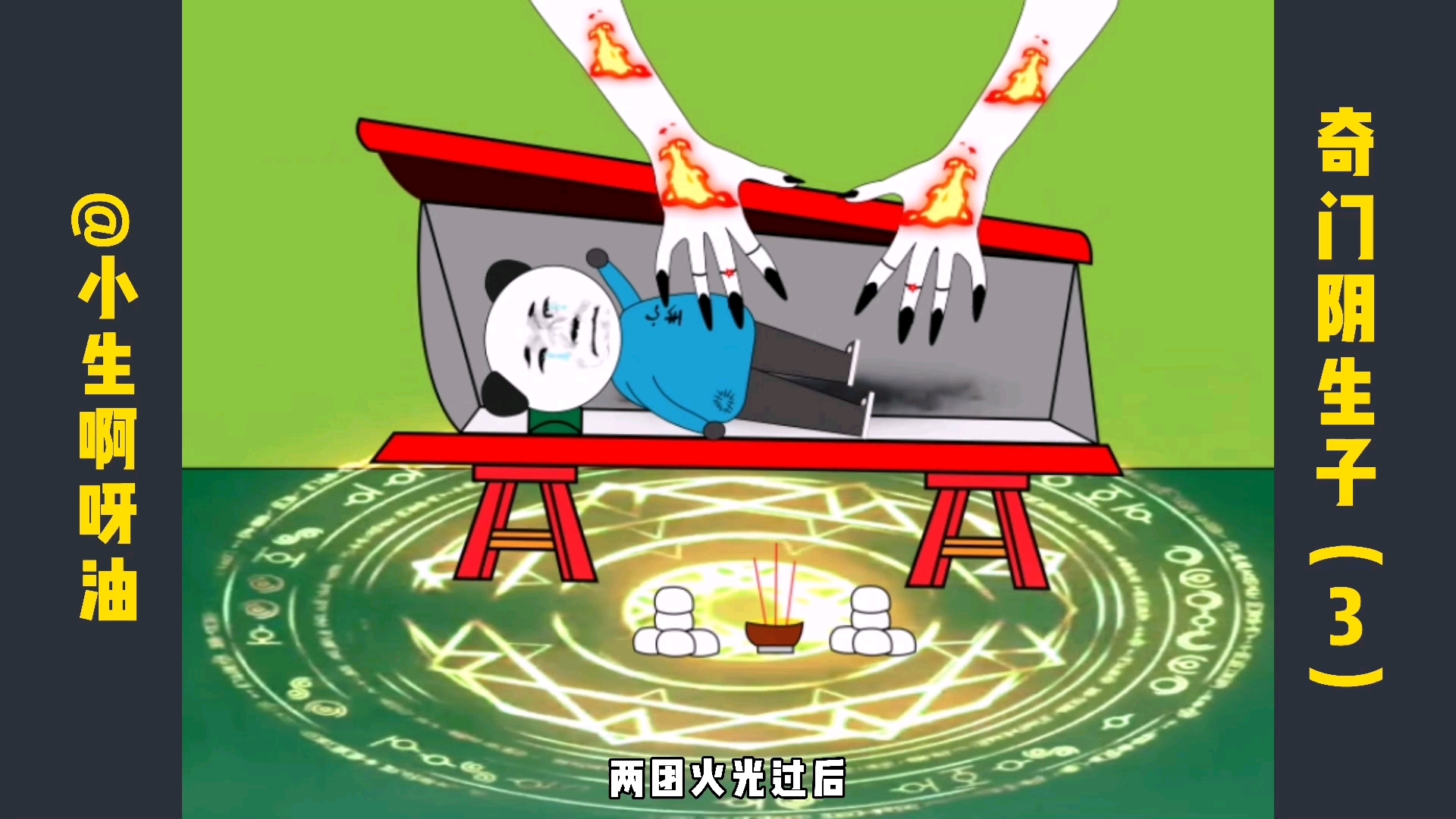 "奇门"阴生子(3)