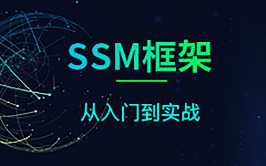 SSM高级整合视频 从入门到完全掌握spring+springmvc+mybatis哔哩哔哩bilibili