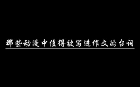 【素材积累】那些动漫中值得被写进作文的台词:谁也没有办法把过去发生的事情一笔勾销,要记住教训,勇敢的活下去.哔哩哔哩bilibili