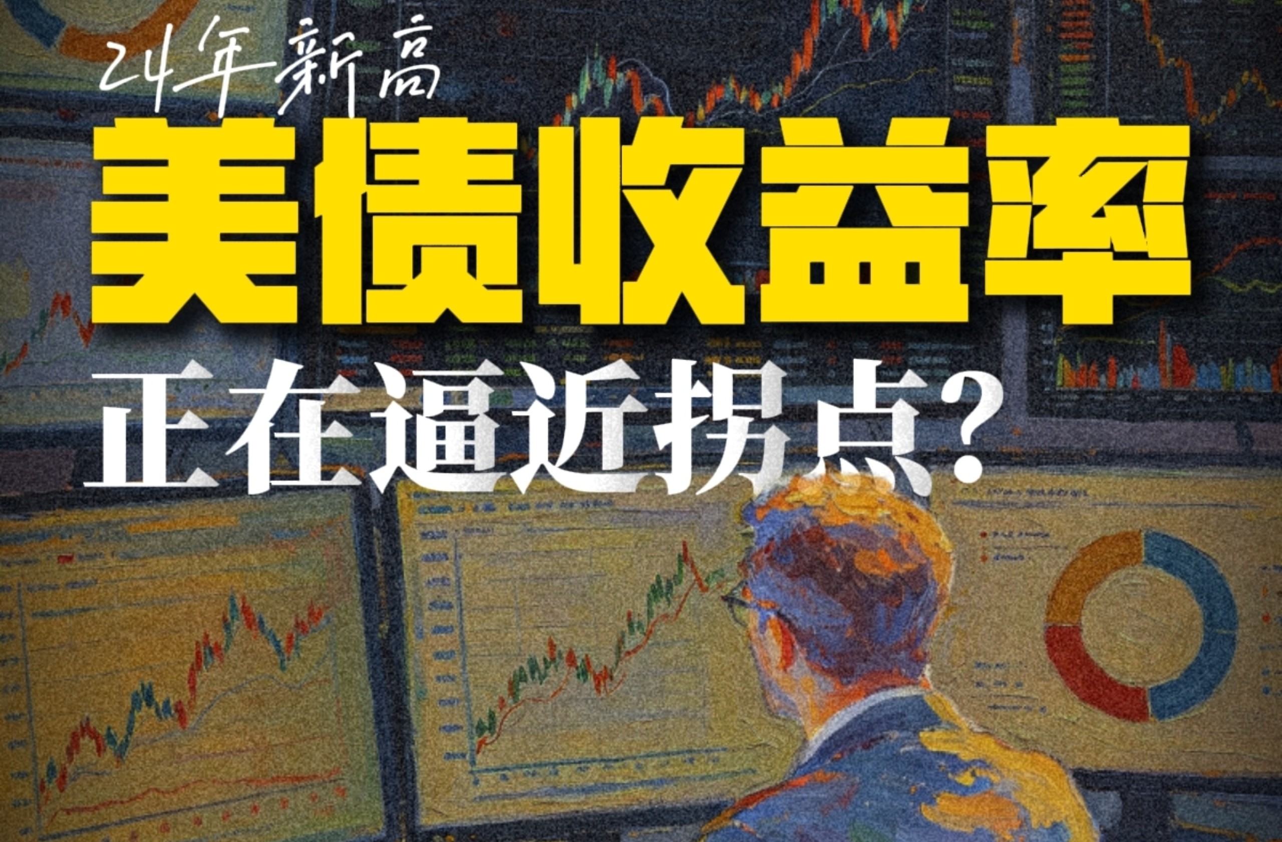 全球定价锚剧烈震荡，美债收益率刷新24年新高。拆解MBS凸性对冲的技术抛压，讲清行情如何传导至股市、债市、汇市、楼市。