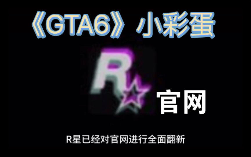 [图]《GTA6》预告倒计时！R星官网粉色小彩蛋引发全球关注，你发现了吗？