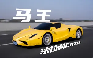 Download Video: 【法拉利传奇】炸裂！法拉利Enzo“马王”开起来了！