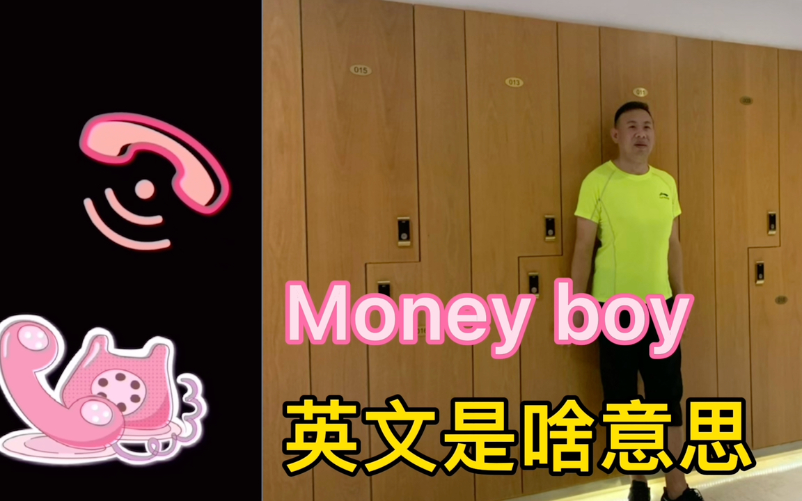 Money Boy 英文是如何翻译出来的哔哩哔哩bilibili