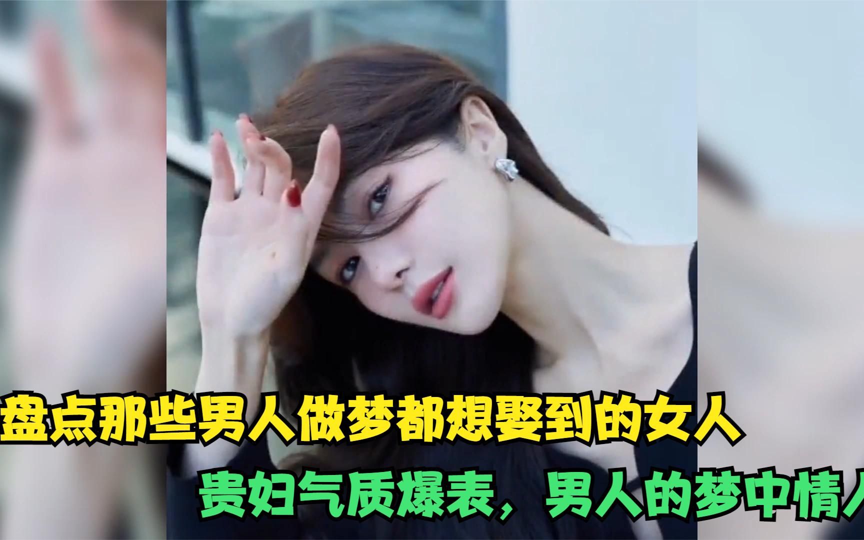 盘点那些男人做梦都想娶到的女人,贵妇气质爆表,男人的梦中情人