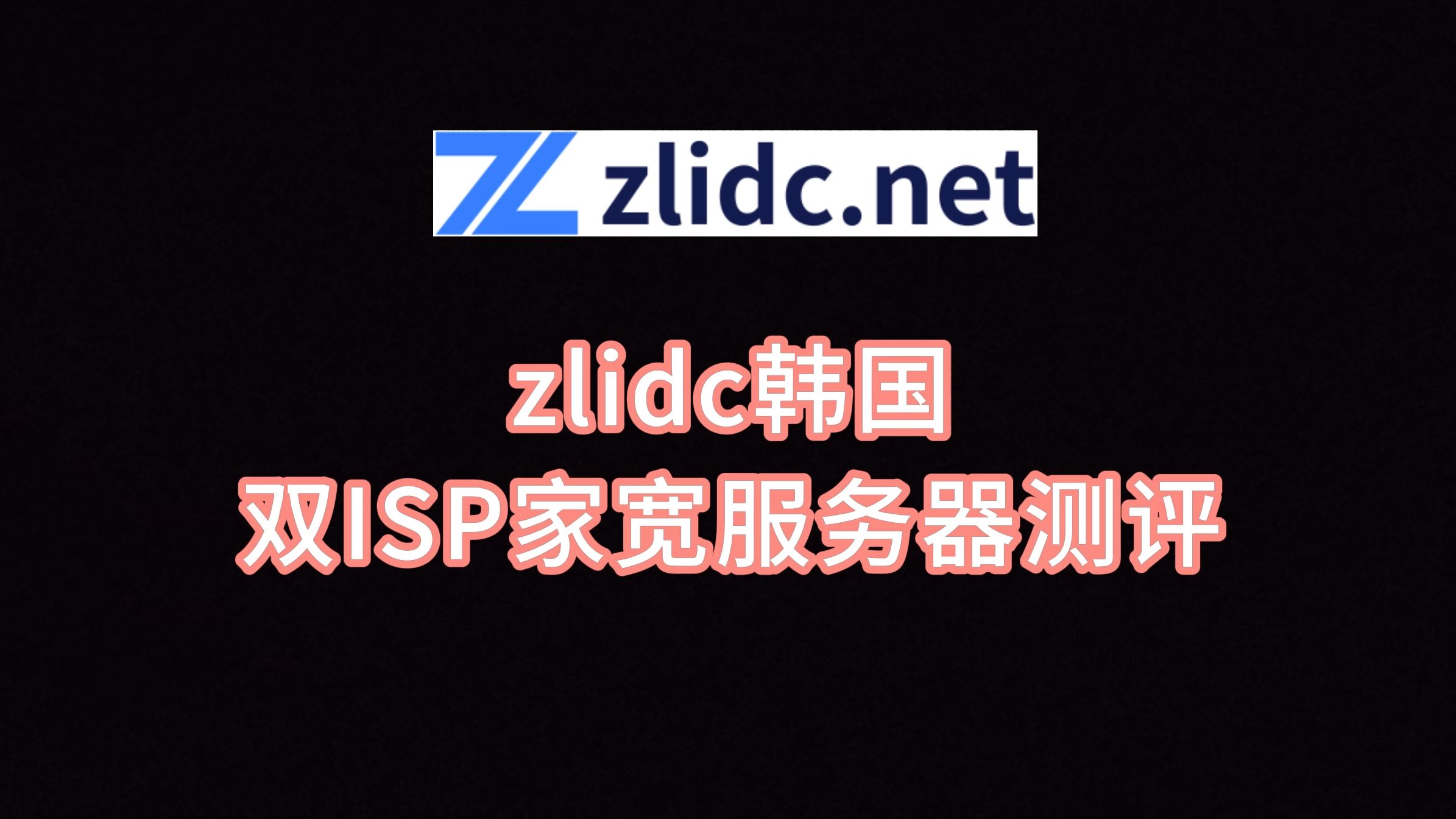 zlidc韩国双ISP家宽服务器测评 韩国服务器 韩国vps 韩国住宅ip VPS加油站哔哩哔哩bilibili