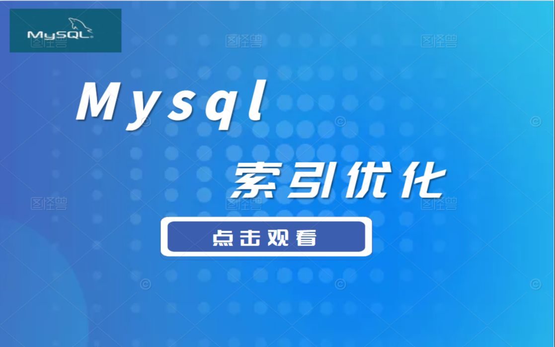 2021最新录制,深度学习MySQL索引优化之查询执行计划深度剖析|索引原理|慢查询优化详解教程 B0540哔哩哔哩bilibili