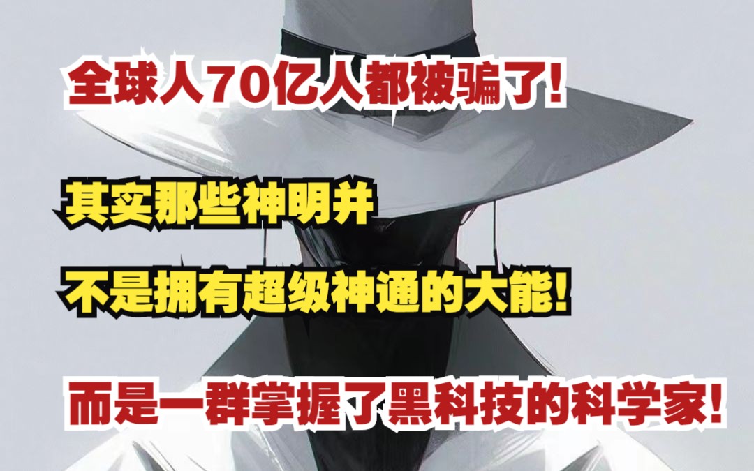 [图]全球人70亿人都被骗了！其实那些神明并不是拥有超级神通的大能！而是一群掌握了黑科技的科学家！