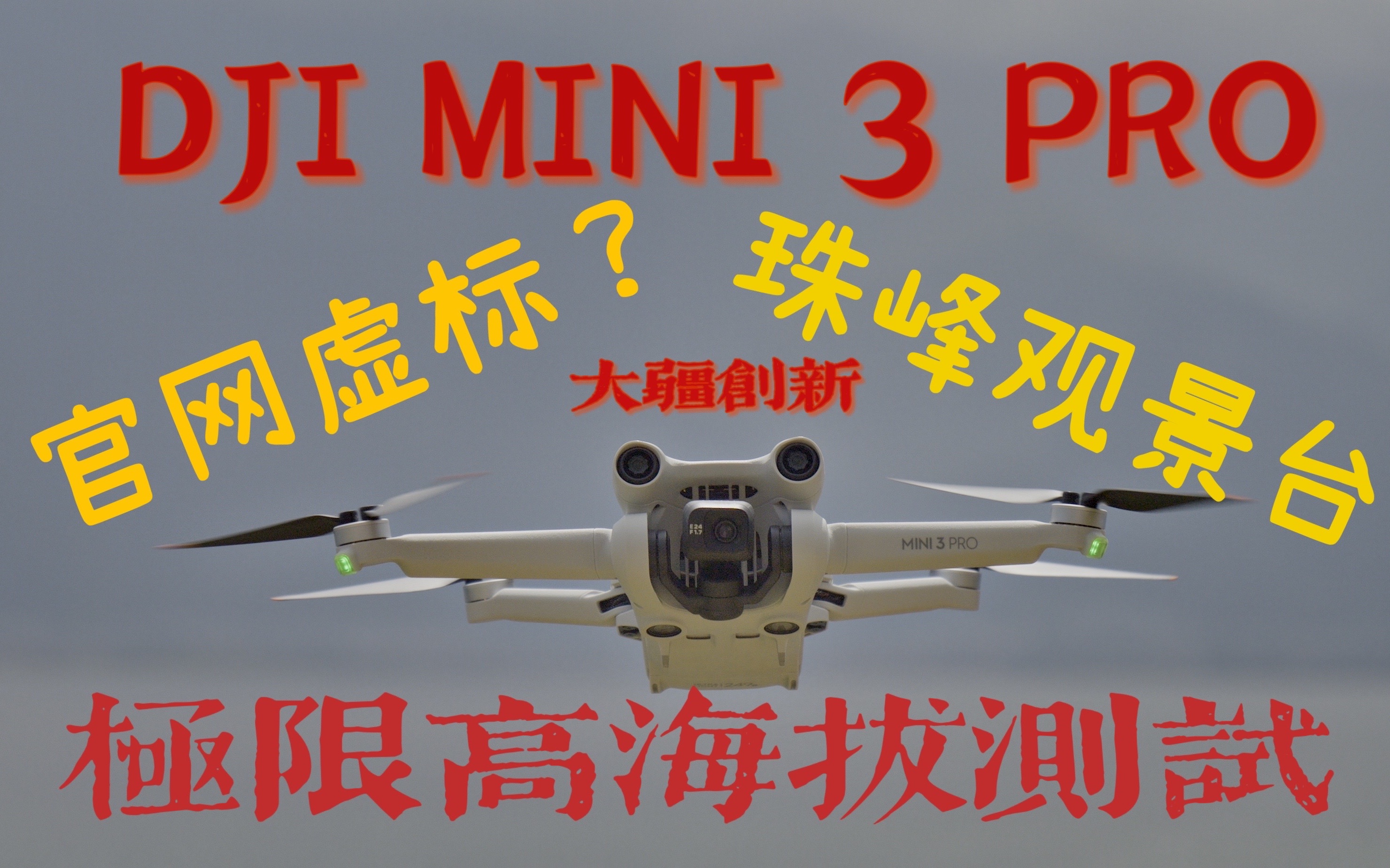 官网虚标?珠峰观景台Mini3Pro高海拔测试哔哩哔哩bilibili