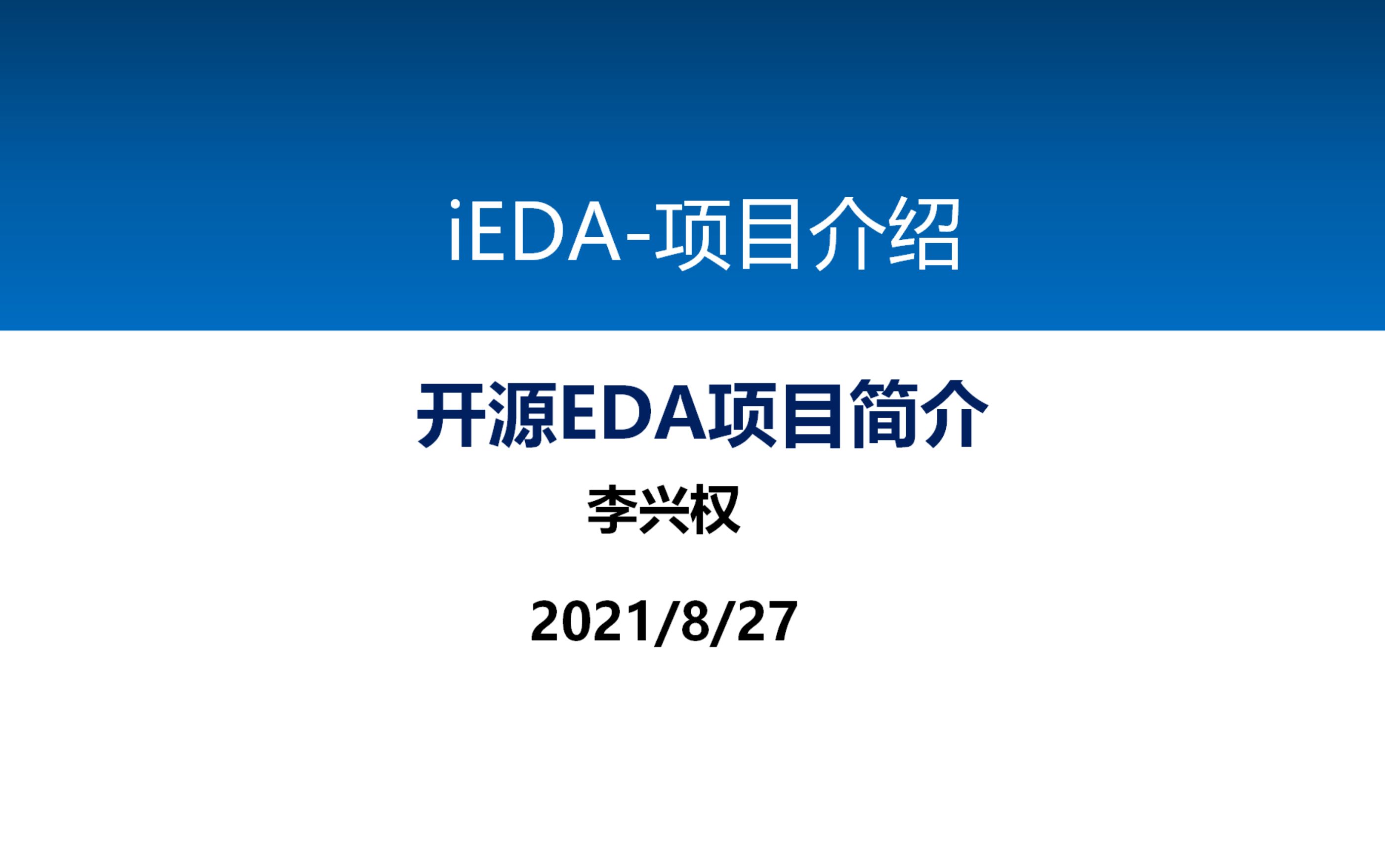 iEDA项目介绍:开源EDA项目简介哔哩哔哩bilibili