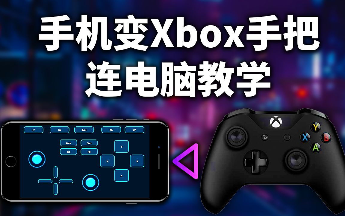 【教程】用手机模拟Xbox360手柄连电脑!没有手把也能畅玩电脑各种大作、白瞟手把体验