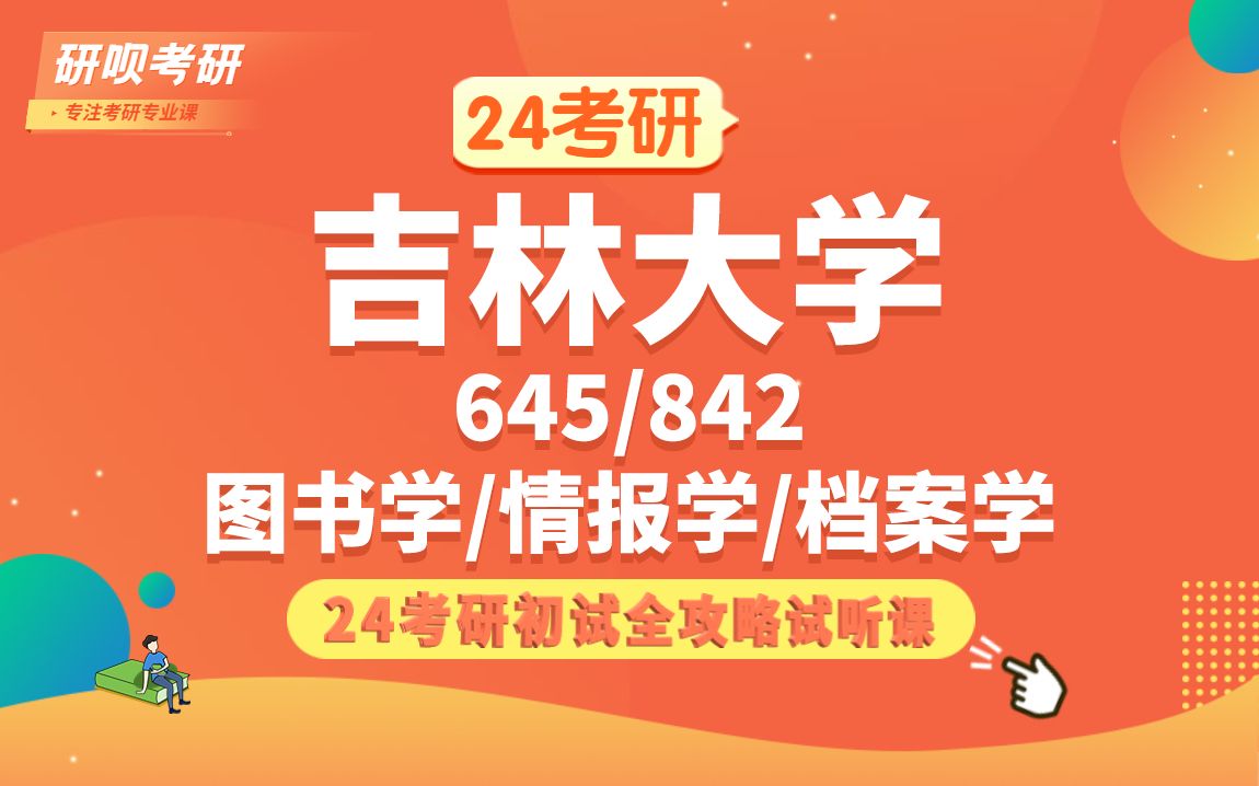 [图]24吉林大学图书馆学/情报学/档案学考研（吉大图情档）645信息管理/842信息检索与处理/松松学姐/初试备考经验分享