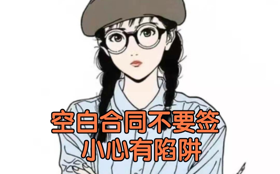 空白合同不要签哔哩哔哩bilibili