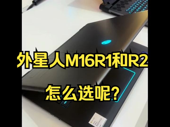 外星人M16R1和R2怎么选呢?哔哩哔哩bilibili