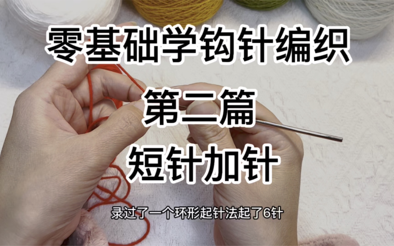 零基础学钩针编织———短针加针