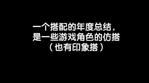 [图]一个cos区暖妈的年度搭配总结