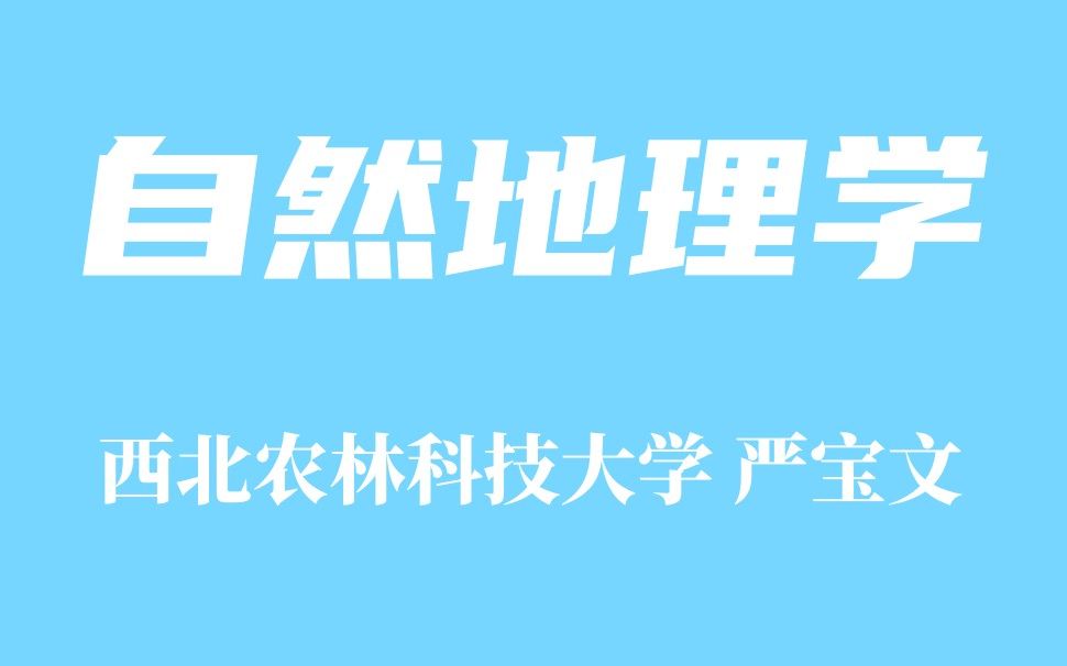 [图]精品课程 自然地理学-西北农林科技大学