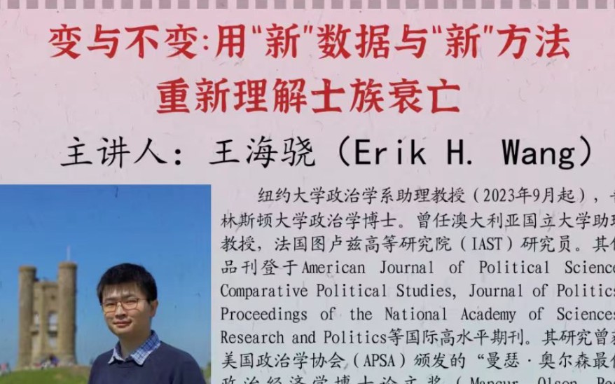 纽约大学 王海骁:士族衰亡之变与不变——用新数据与新方法重新理解哔哩哔哩bilibili