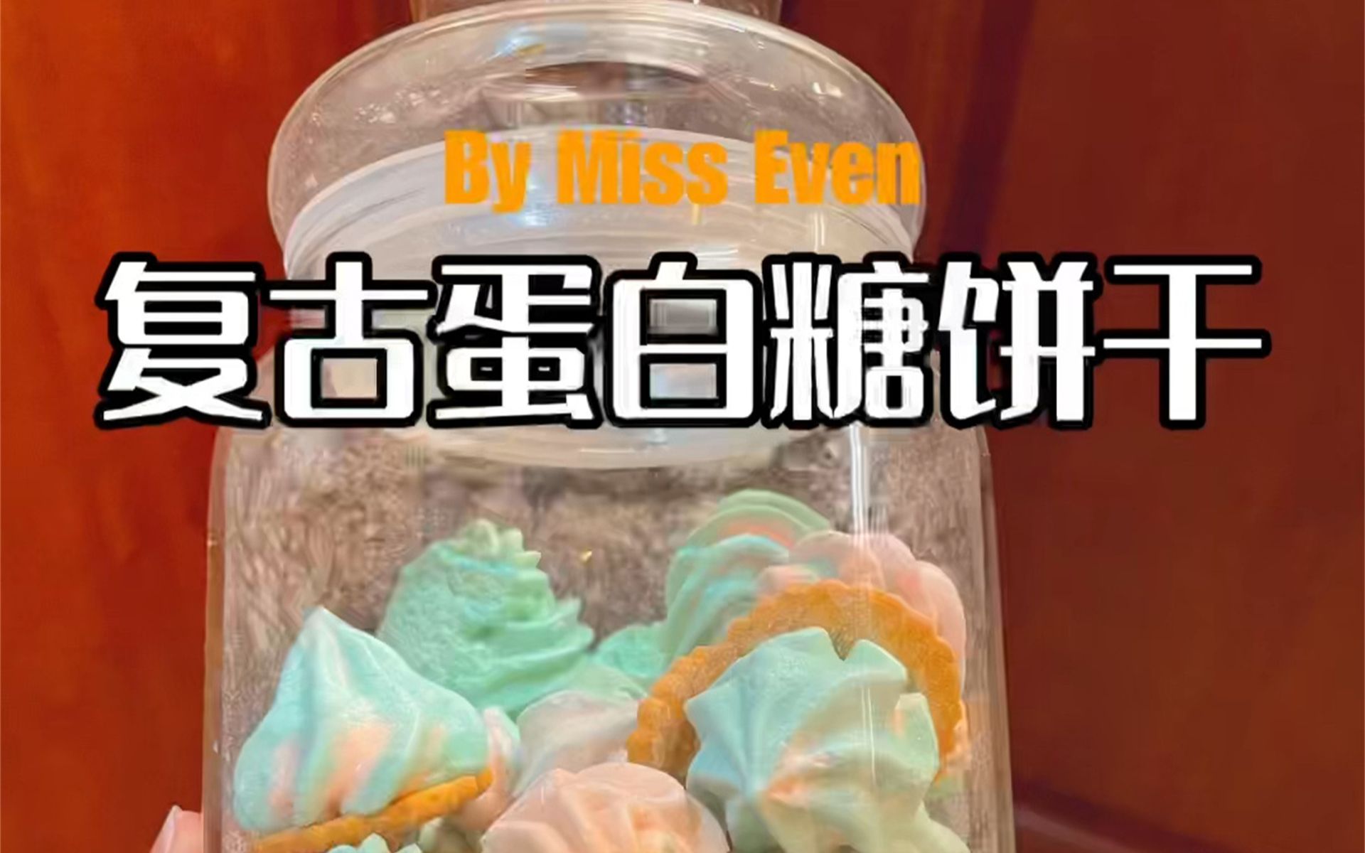 复古蛋白糖饼干