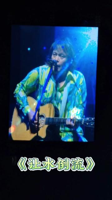 伍佰 #伍佰2023巡回演唱会 #让水倒流