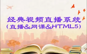 下载视频: 经典视频直播系统教程(直播&网课&rtmp/http-flv/hls/rtp/HTML5)