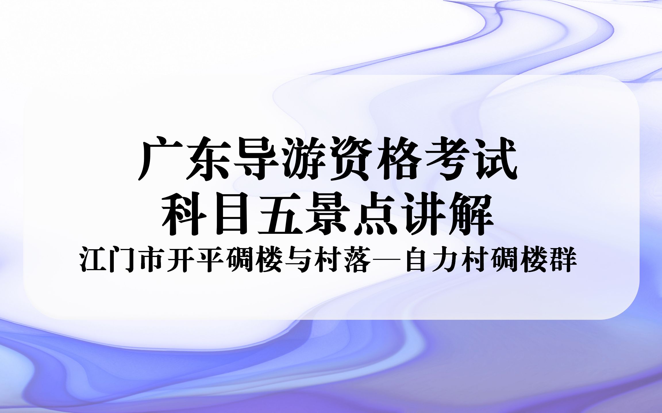 广东导游资格考试 景点讲解 之 江门市开平碉楼与村落—自力村碉楼群哔哩哔哩bilibili