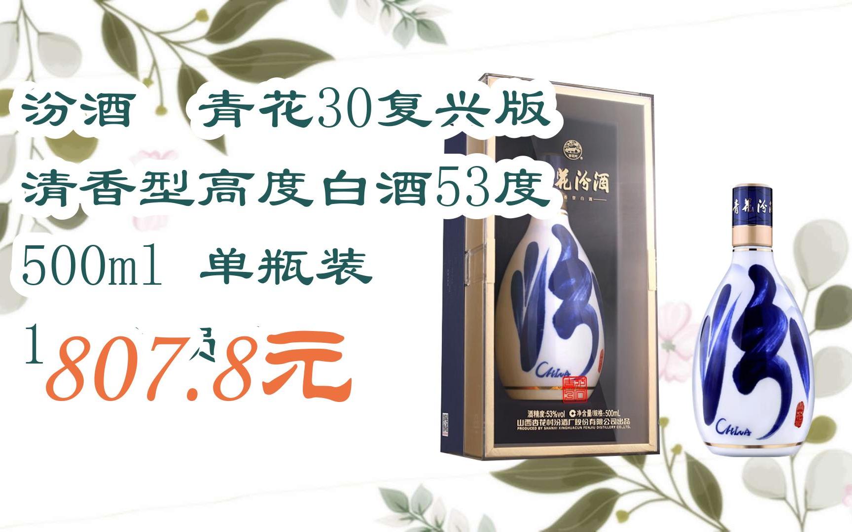 【京东搜 福利大红包585 领福利】 汾酒 青花30复兴版 清香型高度白酒53度 500ml 单瓶装 1号会员店 807.8元哔哩哔哩bilibili