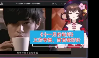 Download Video: 【周杰伦Reaction专辑《十一月的肖邦》】这是 re 的第六张专辑，又是一个王炸专辑，首首好听，好多歌都会唱，在我心里中，排我 re 过专辑的前三名