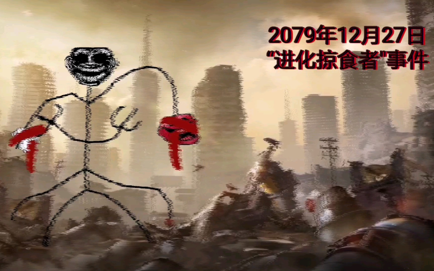 [trollge] 2079年12月27日 "进化掠食者" 事件 (第一次)